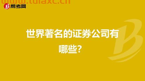 世界知名证券公司有哪些