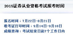 证券从业资格证考试报名截止时间是多久