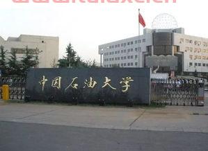中国石油大学北京教务