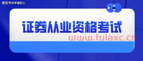 证券从业资格证2022年考试时间大学生能考吗