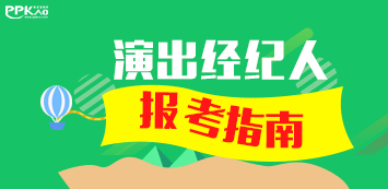 演出经纪人报名入口官网2022