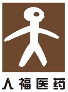 600079人福医药股吧