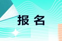 基金从业资格证考试报名时间2022年