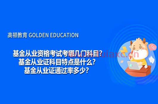 基金从业考试几门拿证快