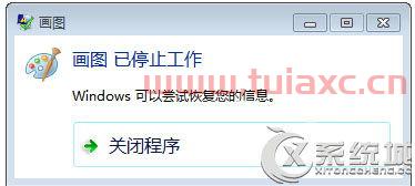 打开软件提示已经停止工作