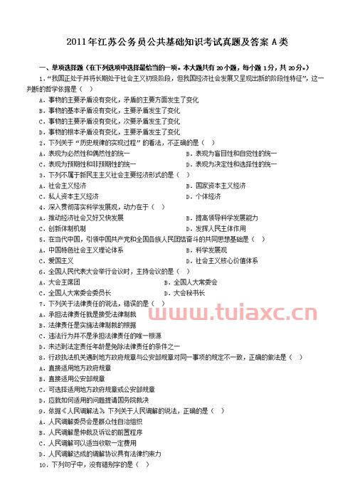 公共基础知识考试题及 案