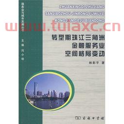 珠三角金融服务业(珠三角金融服务业有哪些) 珠三角金融服务业(珠三角金融服务业有哪些)