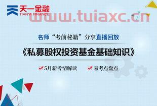 私募股权投资基金整理（私募基金股权投资基础知识）