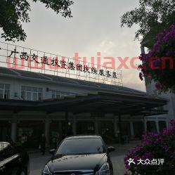 广西交通投资集团联系电话（广西交通投资集团总部地址）