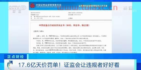 证监会开17.6亿天价罚单