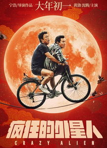 春节档上映的电影疯狂外星人