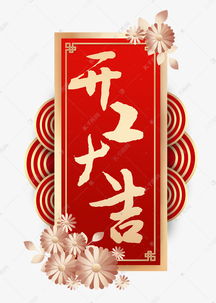 年后开工