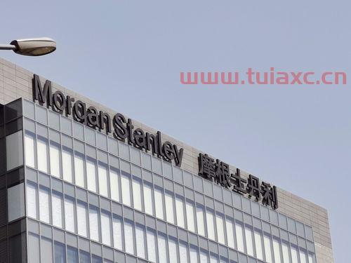 摩根士丹利华鑫基金管理有限公司