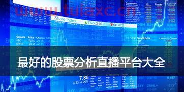 股票直播平台