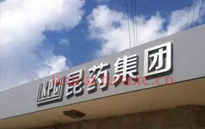 昆药集团