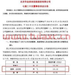 华业资本总经理被拘
