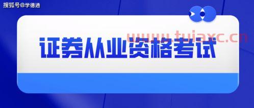 2022年证券从业资格考试时间一年几次啊