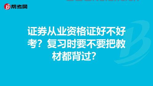 证券从业资格证好不好考