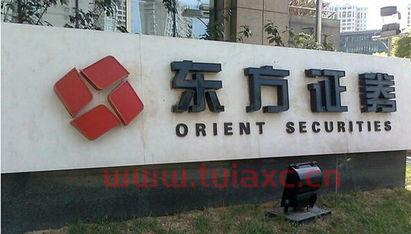 东方证券资产管理公司