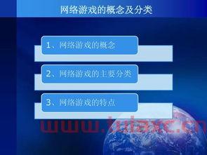 网络游戏的定义