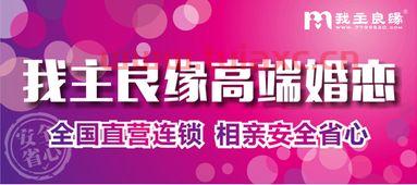 我主良缘婚介靠谱吗