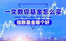 新手买什么基金指数好一些
