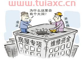 购房大修基金