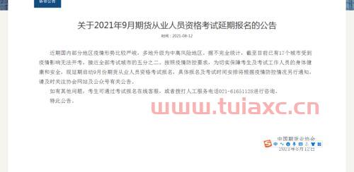 2021期货从业资格证考试时间延期到什么时候