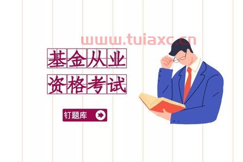 基金从业资格证要考哪几门内容知识