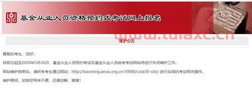 基金从业考试报名网站维护多久