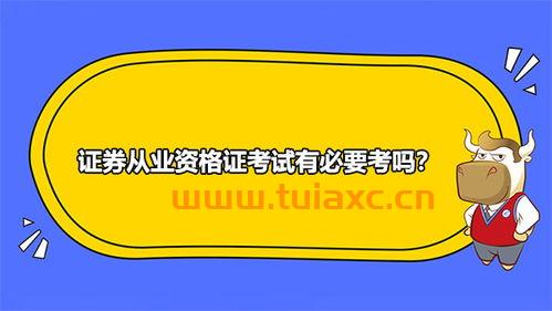 证券从业资格证有用吗通过率高嘛