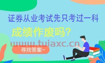 证券考试可以先考一科吗