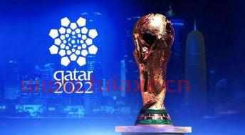 2022年卡塔尔世界杯什么时候开赛