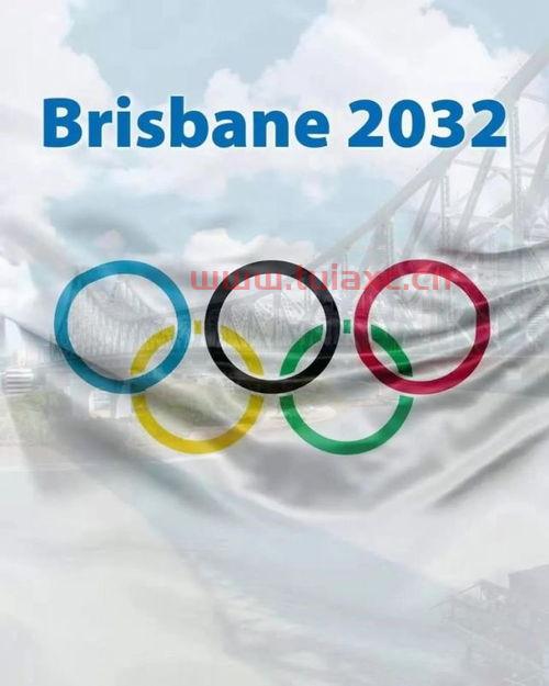 2032奥运会主办地