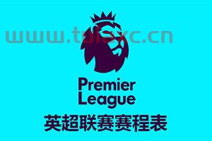 英超2021至2022赛程表图片大全