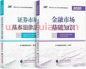 2021证券从业资格考试指定教材