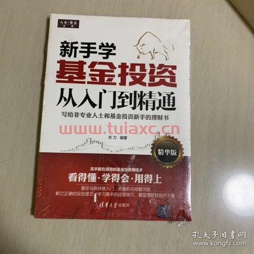 新手学基金投资从入门到精通全文阅读