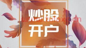 股票开户不用有啥影响