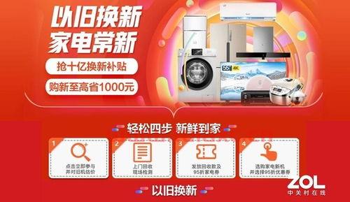 家电以旧换新