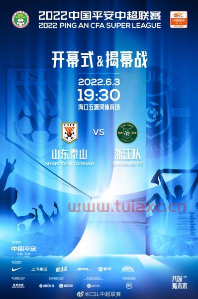 2022中超赛程表泰山队