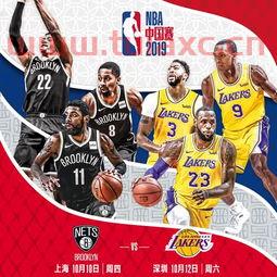 湖人vs篮网中国赛