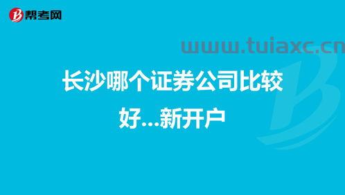 长沙证券开户哪家好一点