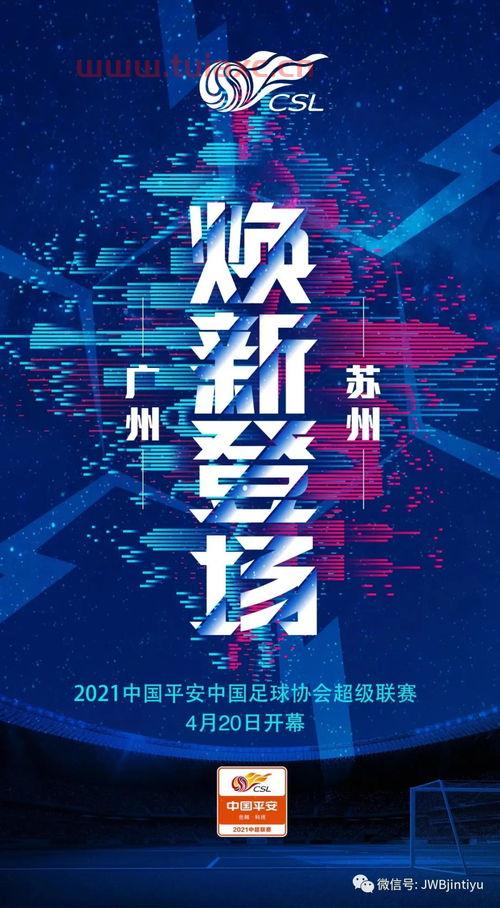 中超联赛2021最新赛程及分析