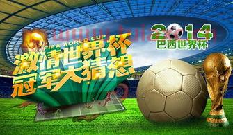世界杯竞猜活动