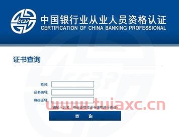 银行从业资格证网上查询