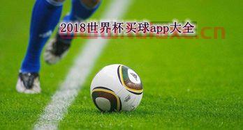 世界杯买球