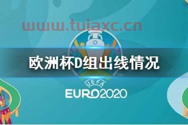 2021年欧洲杯赛况数据