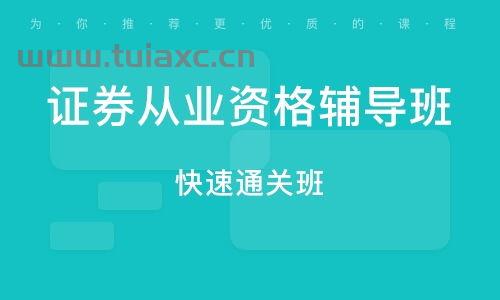 北京证券从业资格考试培训