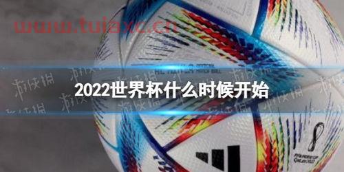 2022年的世界杯什么时候开始什么时候结束