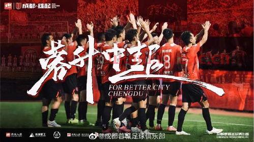 成都蓉城足球俱乐部冲超